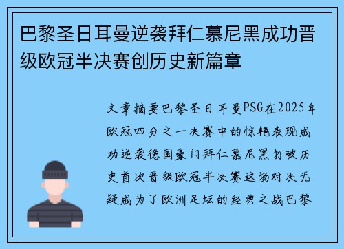 巴黎圣日耳曼逆袭拜仁慕尼黑成功晋级欧冠半决赛创历史新篇章