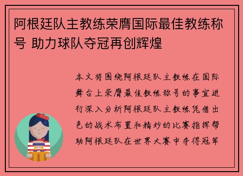 阿根廷队主教练荣膺国际最佳教练称号 助力球队夺冠再创辉煌