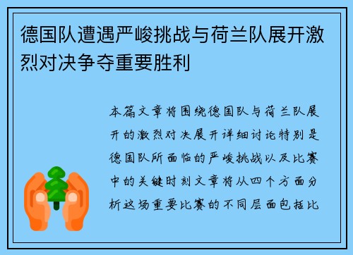德国队遭遇严峻挑战与荷兰队展开激烈对决争夺重要胜利