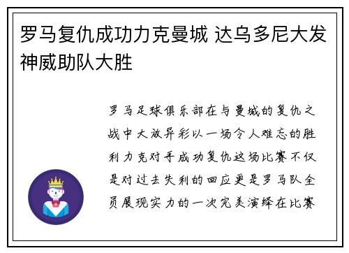 罗马复仇成功力克曼城 达乌多尼大发神威助队大胜