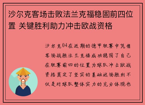 沙尔克客场击败法兰克福稳固前四位置 关键胜利助力冲击欧战资格