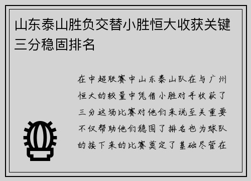 山东泰山胜负交替小胜恒大收获关键三分稳固排名