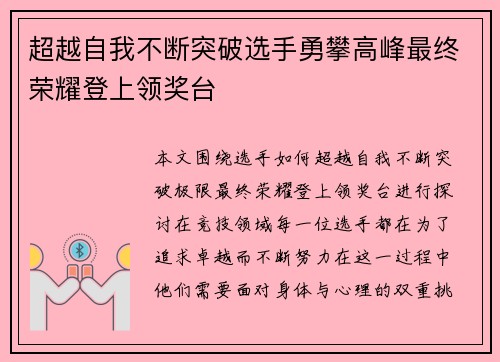 超越自我不断突破选手勇攀高峰最终荣耀登上领奖台