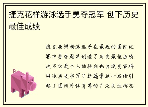 捷克花样游泳选手勇夺冠军 创下历史最佳成绩