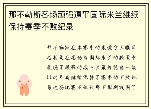 那不勒斯客场顽强逼平国际米兰继续保持赛季不败纪录