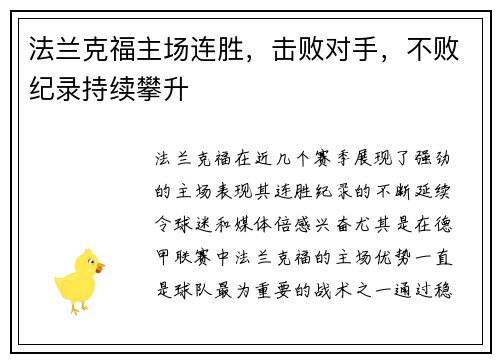 法兰克福主场连胜，击败对手，不败纪录持续攀升