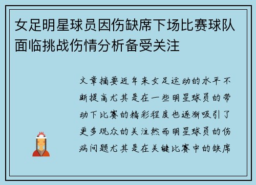 女足明星球员因伤缺席下场比赛球队面临挑战伤情分析备受关注