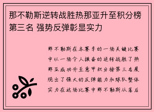 那不勒斯逆转战胜热那亚升至积分榜第三名 强势反弹彰显实力