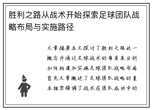 胜利之路从战术开始探索足球团队战略布局与实施路径