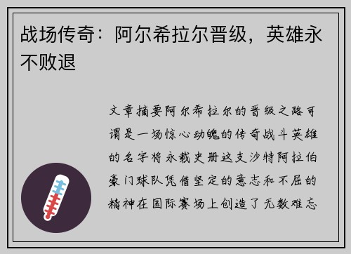战场传奇：阿尔希拉尔晋级，英雄永不败退