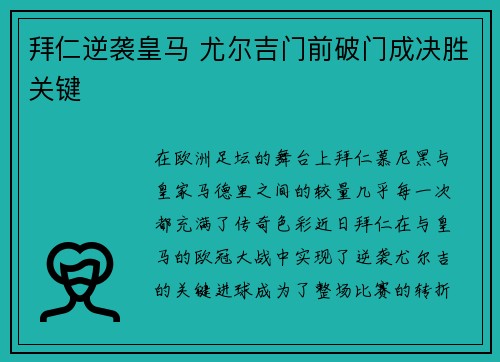 拜仁逆袭皇马 尤尔吉门前破门成决胜关键