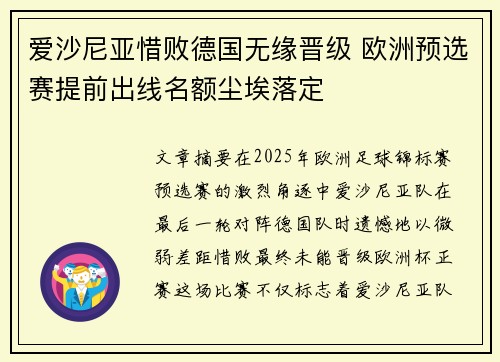爱沙尼亚惜败德国无缘晋级 欧洲预选赛提前出线名额尘埃落定