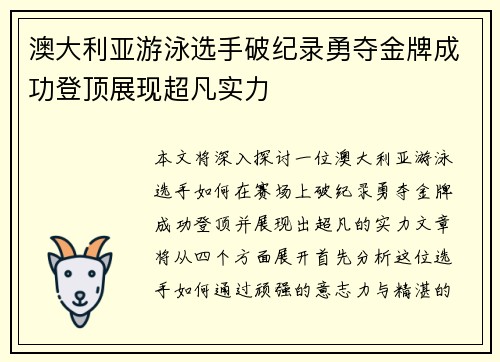 澳大利亚游泳选手破纪录勇夺金牌成功登顶展现超凡实力