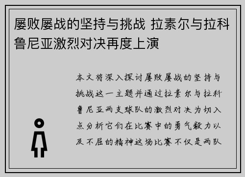 屡败屡战的坚持与挑战 拉素尔与拉科鲁尼亚激烈对决再度上演