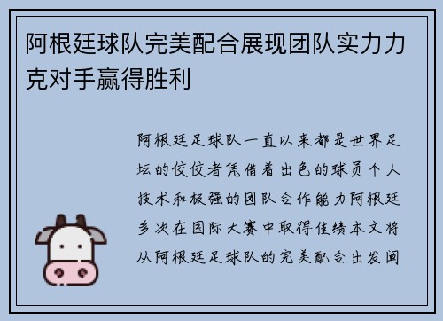 阿根廷球队完美配合展现团队实力力克对手赢得胜利