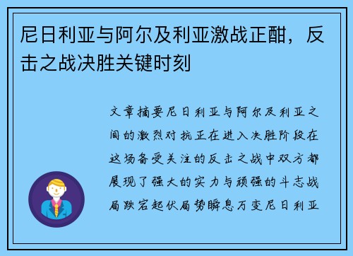 尼日利亚与阿尔及利亚激战正酣，反击之战决胜关键时刻