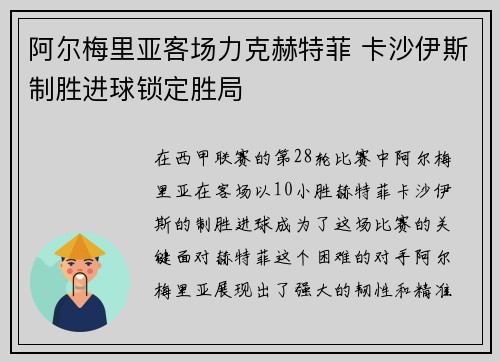 阿尔梅里亚客场力克赫特菲 卡沙伊斯制胜进球锁定胜局