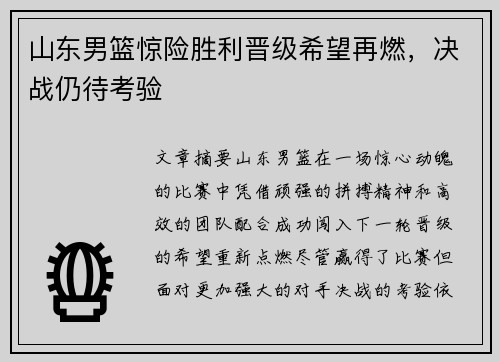 山东男篮惊险胜利晋级希望再燃，决战仍待考验