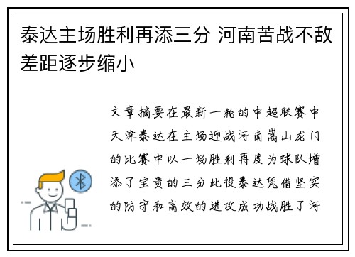 泰达主场胜利再添三分 河南苦战不敌差距逐步缩小
