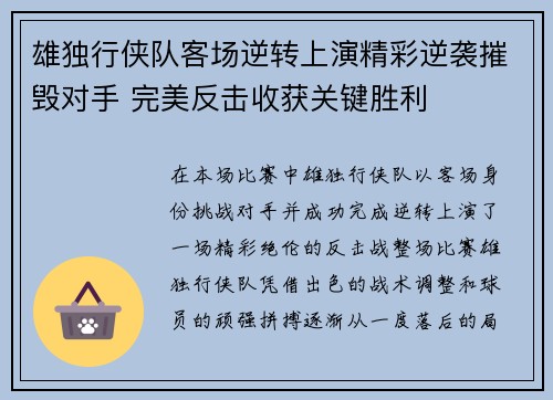 雄独行侠队客场逆转上演精彩逆袭摧毁对手 完美反击收获关键胜利