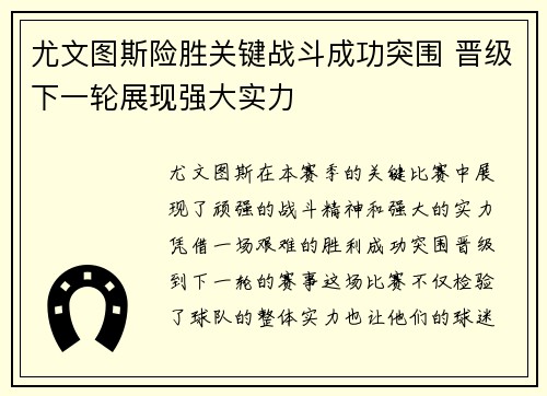 尤文图斯险胜关键战斗成功突围 晋级下一轮展现强大实力