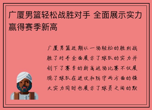 广厦男篮轻松战胜对手 全面展示实力赢得赛季新高
