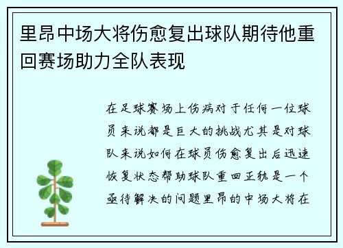 里昂中场大将伤愈复出球队期待他重回赛场助力全队表现