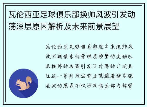 瓦伦西亚足球俱乐部换帅风波引发动荡深层原因解析及未来前景展望