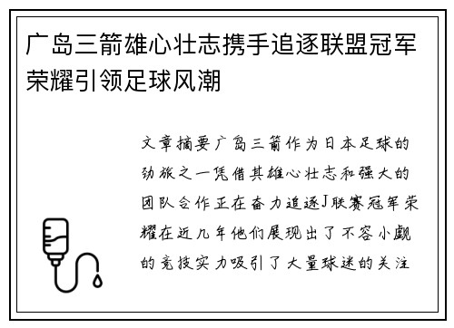 广岛三箭雄心壮志携手追逐联盟冠军荣耀引领足球风潮