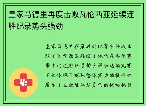 皇家马德里再度击败瓦伦西亚延续连胜纪录势头强劲