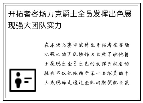 开拓者客场力克爵士全员发挥出色展现强大团队实力