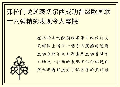 弗拉门戈逆袭切尔西成功晋级欧国联十六强精彩表现令人震撼