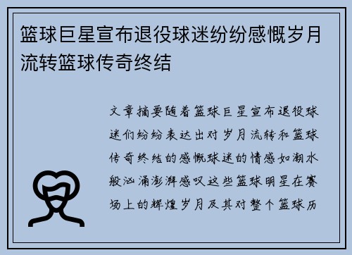 篮球巨星宣布退役球迷纷纷感慨岁月流转篮球传奇终结