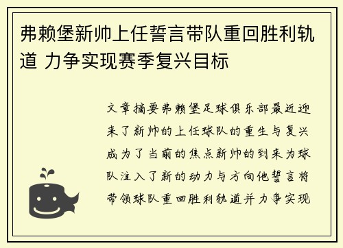弗赖堡新帅上任誓言带队重回胜利轨道 力争实现赛季复兴目标