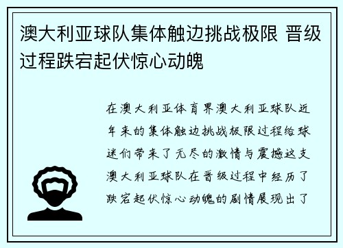 澳大利亚球队集体触边挑战极限 晋级过程跌宕起伏惊心动魄