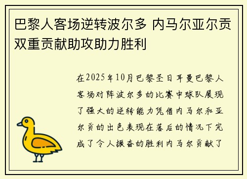 巴黎人客场逆转波尔多 内马尔亚尔贡双重贡献助攻助力胜利