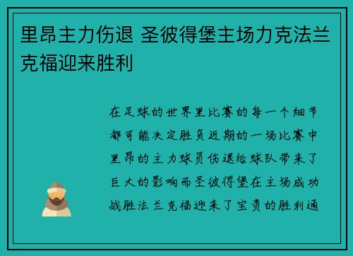 里昂主力伤退 圣彼得堡主场力克法兰克福迎来胜利