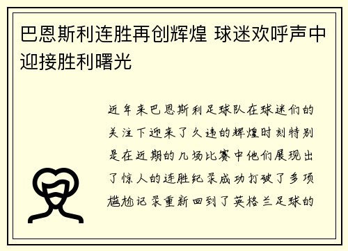 巴恩斯利连胜再创辉煌 球迷欢呼声中迎接胜利曙光