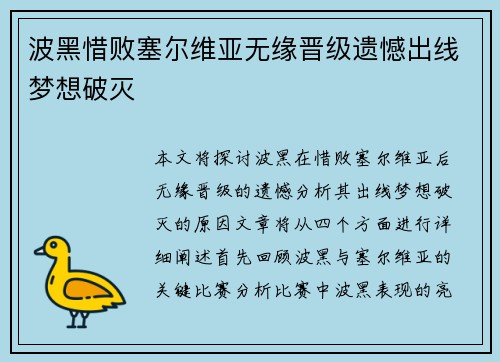 波黑惜败塞尔维亚无缘晋级遗憾出线梦想破灭