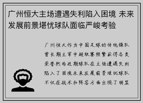 广州恒大主场遭遇失利陷入困境 未来发展前景堪忧球队面临严峻考验
