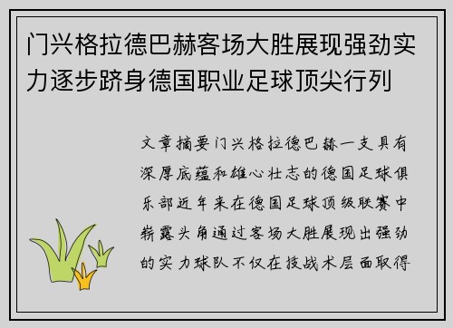 门兴格拉德巴赫客场大胜展现强劲实力逐步跻身德国职业足球顶尖行列