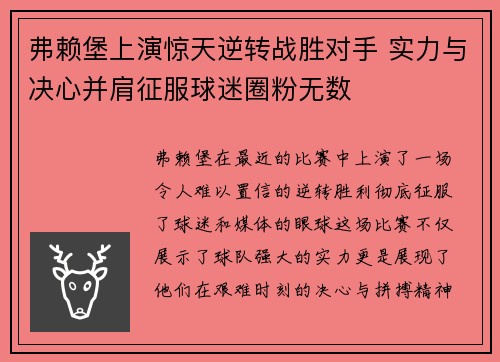 弗赖堡上演惊天逆转战胜对手 实力与决心并肩征服球迷圈粉无数