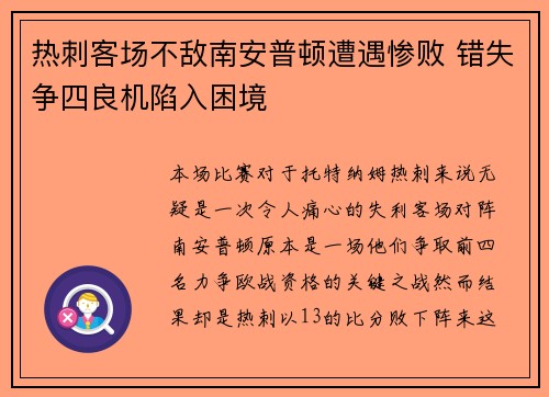 热刺客场不敌南安普顿遭遇惨败 错失争四良机陷入困境