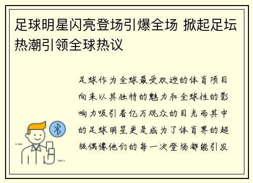 足球明星闪亮登场引爆全场 掀起足坛热潮引领全球热议