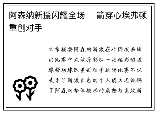 阿森纳新援闪耀全场 一箭穿心埃弗顿重创对手