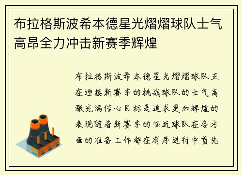 布拉格斯波希本德星光熠熠球队士气高昂全力冲击新赛季辉煌