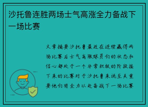 沙托鲁连胜两场士气高涨全力备战下一场比赛