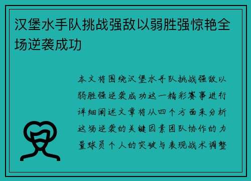 汉堡水手队挑战强敌以弱胜强惊艳全场逆袭成功