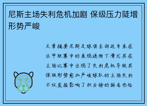 尼斯主场失利危机加剧 保级压力陡增形势严峻
