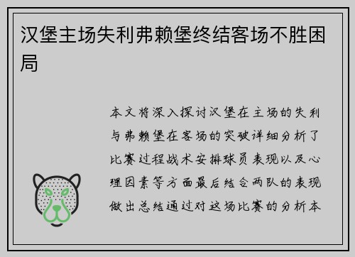 汉堡主场失利弗赖堡终结客场不胜困局